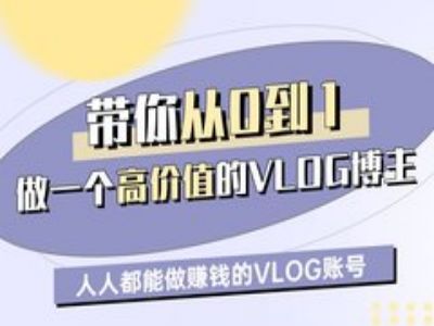 带你从0-1做一个高价值的VLOG博主一期，人人都能做挣钱的VLOG账号_免费分享网络创业,副业,信息差项目的老牌资源整合平台！金铲子项目