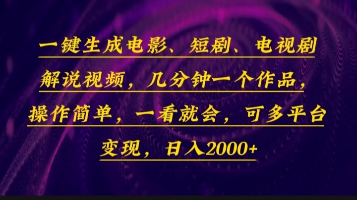 （13886期）一键生成电影，短剧，电视剧解说视频，几分钟一个作品，操作简单，一看…_免费分享网络创业,副业,信息差项目的老牌资源整合平台！金铲子项目