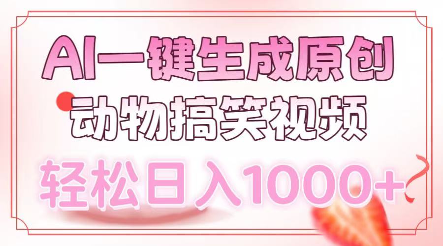 （13884期）AI一键生成原创动物搞笑视频，_免费分享网络创业,副业,信息差项目的老牌资源整合平台！金铲子项目