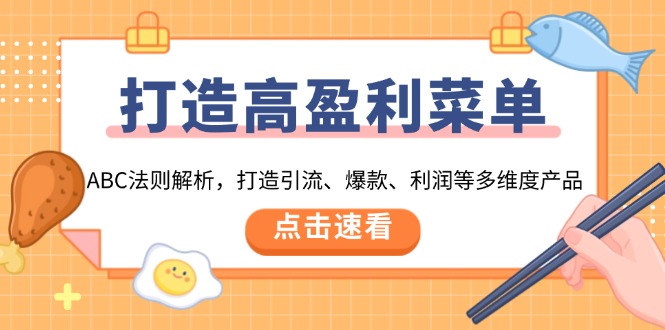 （13916期）打造高盈利菜单：ABC法则解析，打造引流、爆款、利润等多维度产品_免费分享网络创业,副业,信息差项目的老牌资源整合平台！金铲子项目