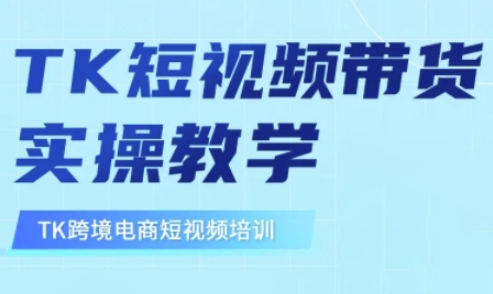 东南亚TikTok短视频带货，TK短视频带货实操教学_免费分享网络创业,副业,信息差项目的老牌资源整合平台！金铲子项目