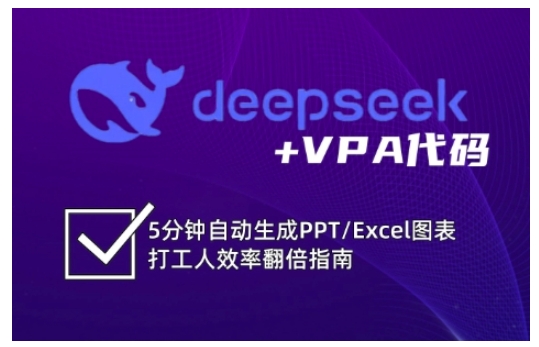 deepseekVPA代码，5分钟自动生成PPT/Excel图表打工人效率翻倍指南_免费分享网络创业,副业,信息差项目的老牌资源整合平台！金铲子项目