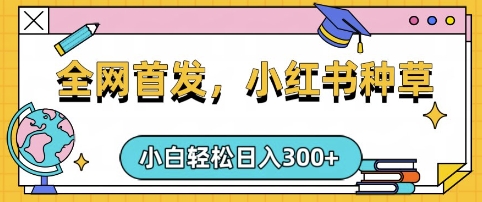 小红书种草，手机项目，，复制黏贴即可，可矩阵操作，动手不动脑_免费分享网络创业,副业,信息差项目的老牌资源整合平台！金铲子项目