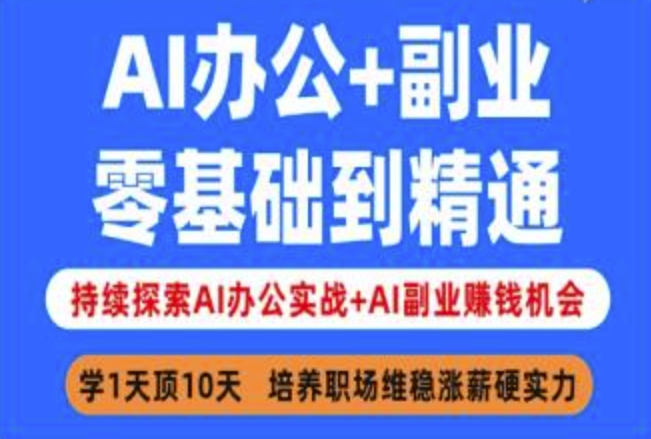 AI办公副业，零基础到精通，持续探索AI办公实战AI副业挣钱机会_免费分享网络创业,副业,信息差项目的老牌资源整合平台！金铲子项目