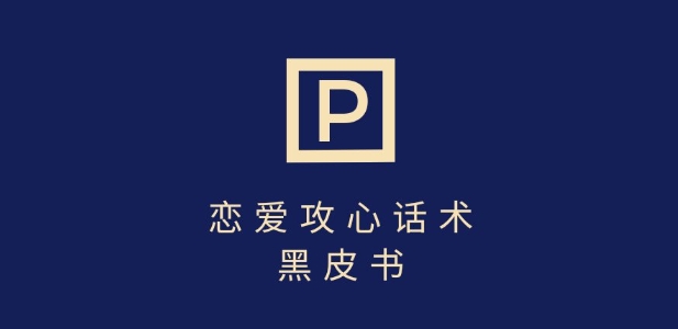 靠分手挽回话术，一条作品上千，不会聊天也能做，7天重启有效对话_免费分享网络创业,副业,信息差项目的老牌资源整合平台！金铲子项目