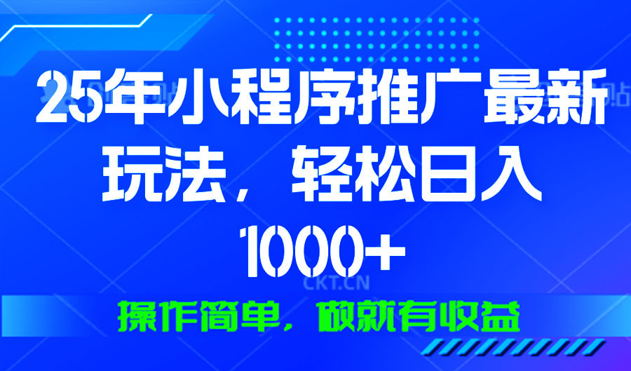 （13909期）25年微信小程序推广最新玩法操作简单做就有_免费分享网络创业,副业,信息差项目的老牌资源整合平台！金铲子项目