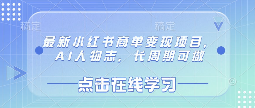 最新小红书商单项目，AI人物志，长周期可做_免费分享网络创业,副业,信息差项目的老牌资源整合平台！金铲子项目