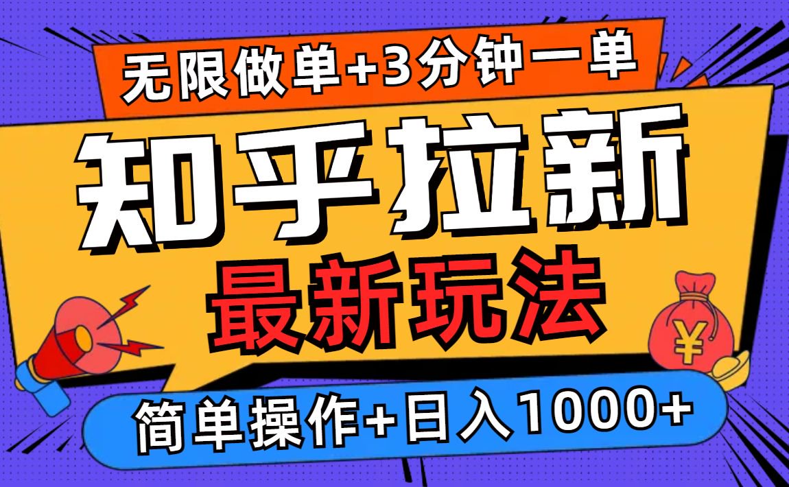 （13907期）2025知乎拉新无限做单玩法，3分钟一单，简单无难度_免费分享网络创业,副业,信息差项目的老牌资源整合平台！金铲子项目