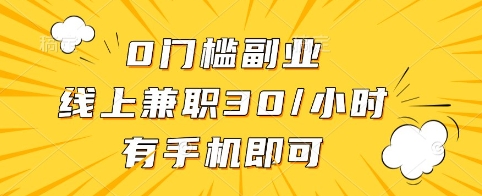 0门槛副业，线上兼职30一小时，有手机即可_免费分享网络创业,副业,信息差项目的老牌资源整合平台！金铲子项目