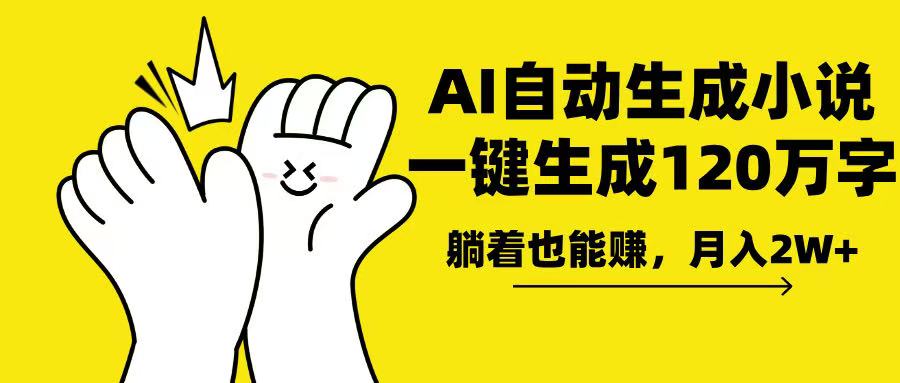 （13913期）AI写小说，一键生成120万字，躺着也能赚，_免费分享网络创业,副业,信息差项目的老牌资源整合平台！金铲子项目