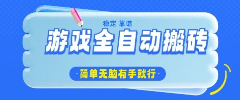 游戏全自动搬砖项目，几张，简单无脑有手就行_免费分享网络创业,副业,信息差项目的老牌资源整合平台！金铲子项目