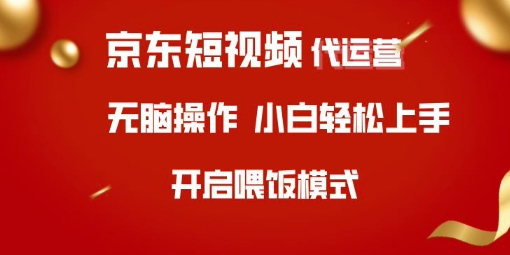 京东短视频代运营，全程喂饭，小白上手_免费分享网络创业,副业,信息差项目的老牌资源整合平台！金铲子项目