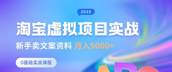 淘宝虚拟项目垂直玩法，新手卖文案资料，_免费分享网络创业,副业,信息差项目的老牌资源整合平台！金铲子项目