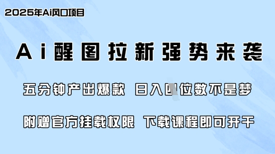 零门槛，AI醒图拉新席卷全网，5分钟产出爆款，四位数，附赠官方挂载权限_免费分享网络创业,副业,信息差项目的老牌资源整合平台！金铲子项目