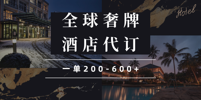 （13933期）闲鱼全球高奢酒店代订蓝海项目，-_免费分享网络创业,副业,信息差项目的老牌资源整合平台！金铲子项目