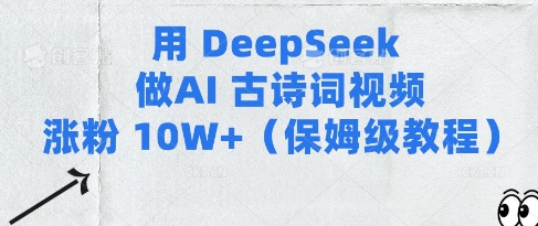 用Deepseek做AI古诗词视频涨粉(保姆级教程)_免费分享网络创业,副业,信息差项目的老牌资源整合平台！金铲子项目