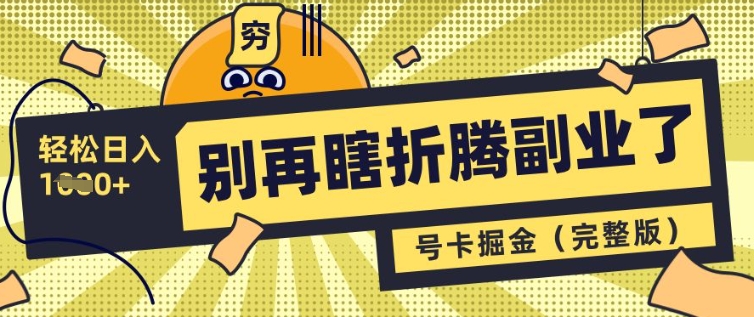 别再瞎折腾副业了，号卡共创分销，让你(完整版)_免费分享网络创业,副业,信息差项目的老牌资源整合平台！金铲子项目