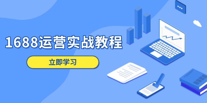 （13925期）1688运营实战教程：店铺定位/商品管理/爆款打造/数字营销/客户服务等_免费分享网络创业,副业,信息差项目的老牌资源整合平台！金铲子项目