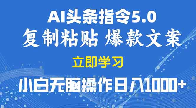 （13960期）2025年头条5.0AI指令改写教学复制粘贴无脑操作_免费分享网络创业,副业,信息差项目的老牌资源整合平台！金铲子项目