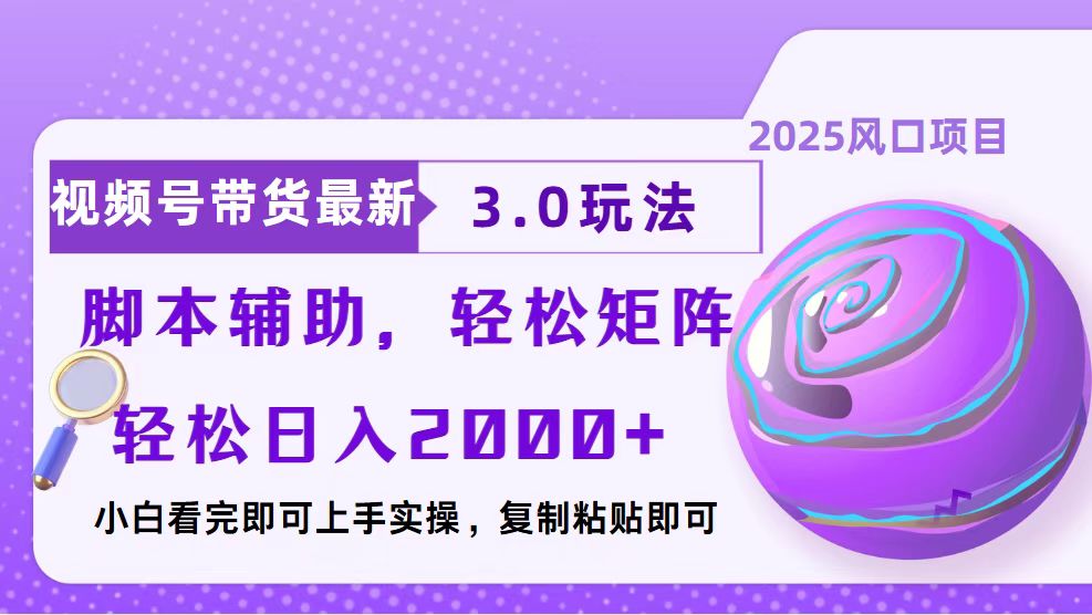 （13959期）视频号带货最新3.0玩法，作品制作简单，起号，复制粘贴，脚本辅助…_免费分享网络创业,副业,信息差项目的老牌资源整合平台！金铲子项目