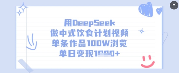 用DeepSeek做中式饮食计划视频，单条作品100W浏览，单日_免费分享网络创业,副业,信息差项目的老牌资源整合平台！金铲子项目