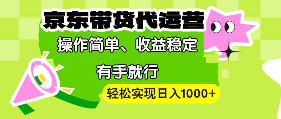 （13957期）【京东带货代运营】操作简单、稳定、有手就行实现_免费分享网络创业,副业,信息差项目的老牌资源整合平台！金铲子项目
