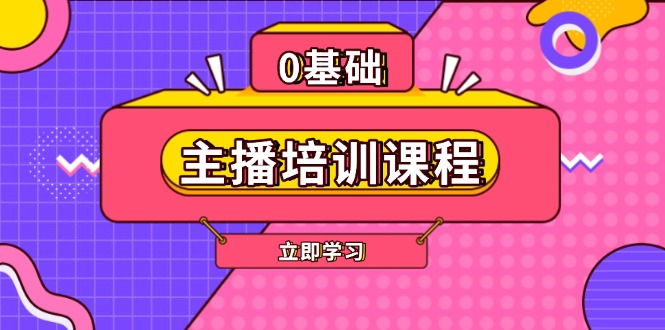 （13956期）主播培训课程：AI起号、直播思维、主播培训、直播话术、付费投流、剪辑等_免费分享网络创业,副业,信息差项目的老牌资源整合平台！金铲子项目