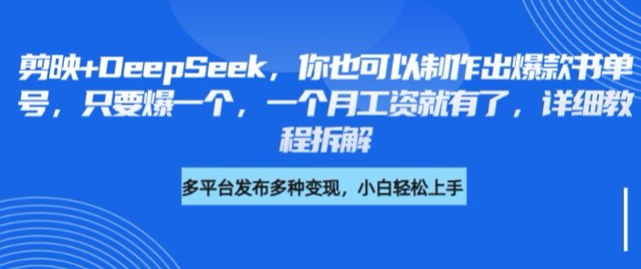 剪映DeepSeek，你也可以制作出爆款书单号，只要爆一个，一个月工资就有了，详细教程拆解_免费分享网络创业,副业,信息差项目的老牌资源整合平台！金铲子项目