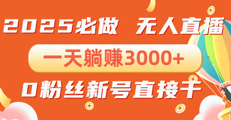 （13950期）抖音小雪花无人直播，一天躺，0粉手机可搭建，不违规不限流，小…_免费分享网络创业,副业,信息差项目的老牌资源整合平台！金铲子项目