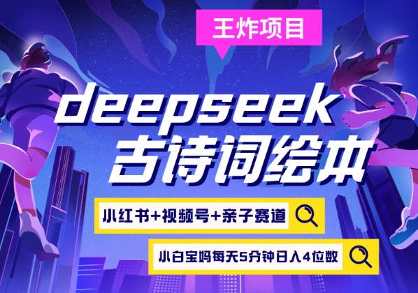 deepseek小红书视频号古诗词绘本，亲子赛道，高端宝妈粉，起号快每天五分钟，四位数_免费分享网络创业,副业,信息差项目的老牌资源整合平台！金铲子项目