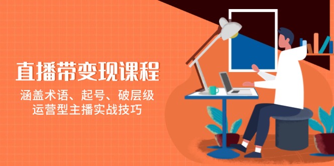 （13941期）直播带课程，涵盖术语、起号、破层级，运营型主播实战技巧_免费分享网络创业,副业,信息差项目的老牌资源整合平台！金铲子项目