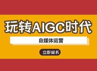 玩转AIGC时代-自媒体运营ai教程_免费分享网络创业,副业,信息差项目的老牌资源整合平台！金铲子项目