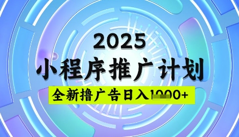2025微信小程序推广计划，撸广告玩法，日均，稳定简单_免费分享网络创业,副业,信息差项目的老牌资源整合平台！金铲子项目