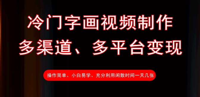 冷门字画视频制作，多渠道、多平台，一天几张_免费分享网络创业,副业,信息差项目的老牌资源整合平台！金铲子项目
