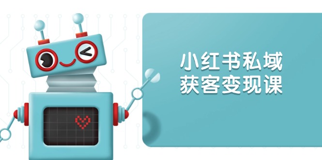 （13955期）小红书私域获客：账号设置/内容创作/规则解读/投放策略/获客技巧等_免费分享网络创业,副业,信息差项目的老牌资源整合平台！金铲子项目