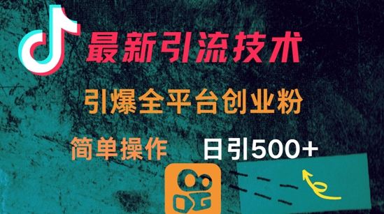 最新引流方法，引爆全平台的一个创业粉，简单操作日引_免费分享网络创业,副业,信息差项目的老牌资源整合平台！金铲子项目