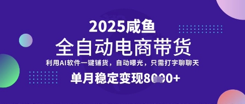 全网首发【闲鱼全自动电商带货】三年磨一剑，一朝露锋芒，单月稳定_免费分享网络创业,副业,信息差项目的老牌资源整合平台！金铲子项目
