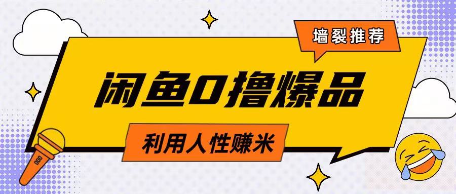 咸鱼0撸玩法利用人性售卖商品达到日挣的效果_免费分享网络创业,副业,信息差项目的老牌资源整合平台！金铲子项目