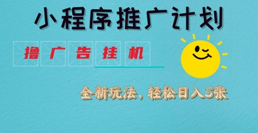 小程序推广计划，撸广告挂G2.0玩法，日均几张_免费分享网络创业,副业,信息差项目的老牌资源整合平台！金铲子项目