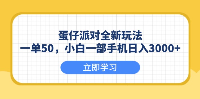 （13966期）蛋仔派对全新玩法，一单50，小白一部手机0_免费分享网络创业,副业,信息差项目的老牌资源整合平台！金铲子项目