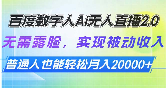 （13976期）百度数字人Ai无人直播2.0，无需露脸，实现被动，普通人也能月…_免费分享网络创业,副业,信息差项目的老牌资源整合平台！金铲子项目