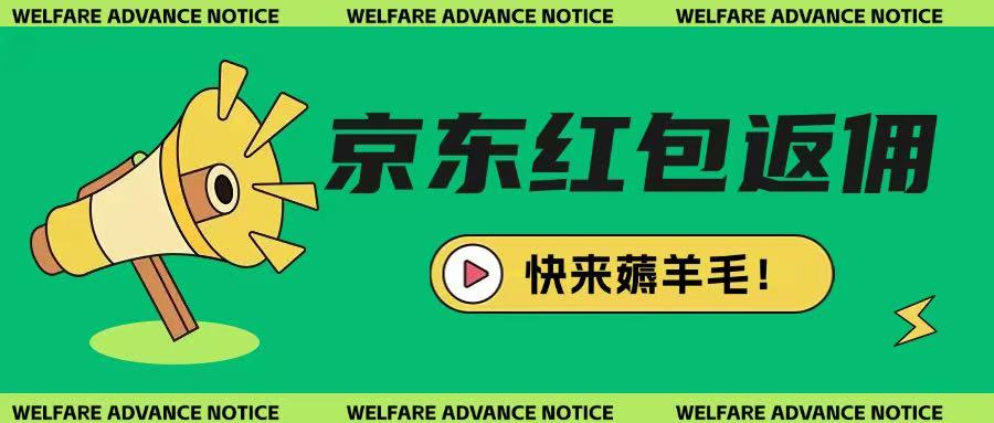 京东新用户拉新项目，拆解纯白嫖项目，玩法简单_免费分享网络创业,副业,信息差项目的老牌资源整合平台！金铲子项目