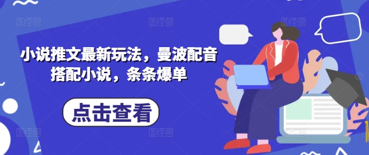小说推文最新玩法，曼波配音搭配小说，条条爆单_免费分享网络创业,副业,信息差项目的老牌资源整合平台！金铲子项目