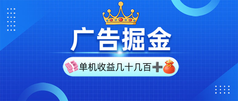 （13968期）广告掘金，单台手机30-280，可矩阵可放大做_免费分享网络创业,副业,信息差项目的老牌资源整合平台！金铲子项目
