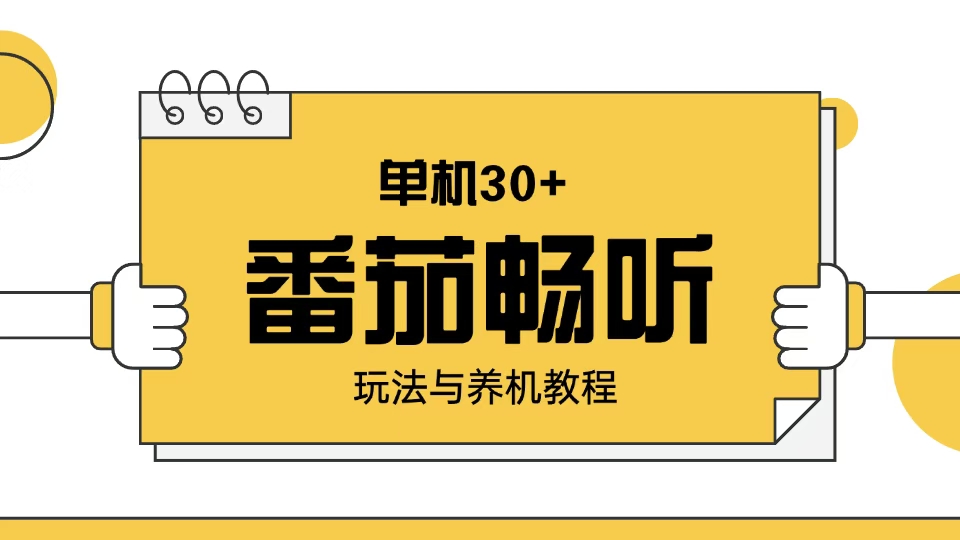（13966期）番茄畅听玩法与养机教程：单日。_免费分享网络创业,副业,信息差项目的老牌资源整合平台！金铲子项目