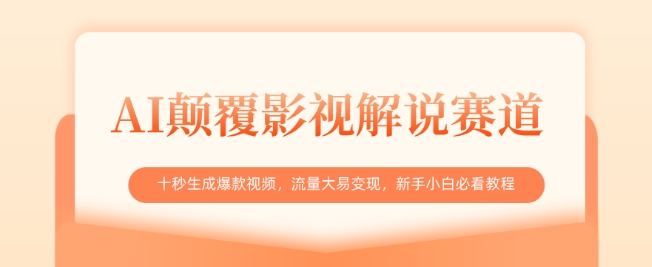 AI颠覆影视解说赛道，十秒生成爆款视频，流量大易，新手小白必看教程_免费分享网络创业,副业,信息差项目的老牌资源整合平台！金铲子项目