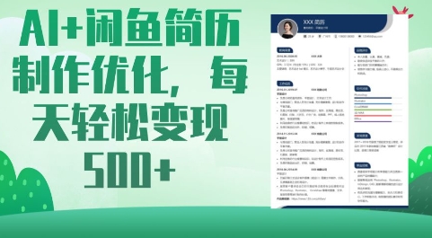 AI闲鱼简历制作优化，每天_免费分享网络创业,副业,信息差项目的老牌资源整合平台！金铲子项目