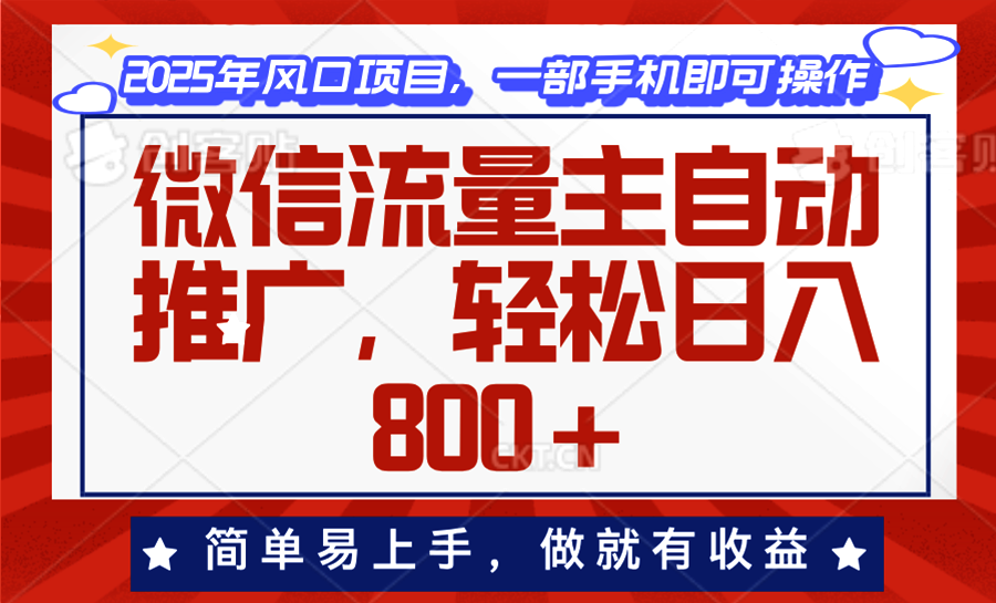 （13993期）微信流量主自动推广简单易上手，做就有。_免费分享网络创业,副业,信息差项目的老牌资源整合平台！金铲子项目