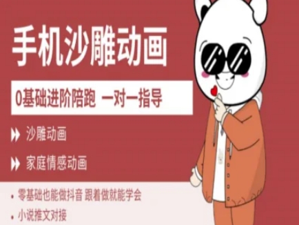 0基础手机沙雕动画教学AM版，新人也能做抖音，跟着做就能学会_免费分享网络创业,副业,信息差项目的老牌资源整合平台！金铲子项目