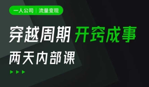 一人公司：流量课，一人公司的方法模型拆解，拆解富人思维，流量思维，小老板思维等_免费分享网络创业,副业,信息差项目的老牌资源整合平台！金铲子项目